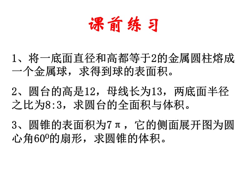 人教课标六下立体图形的表面积和体积习题课课件.ppt_第2页