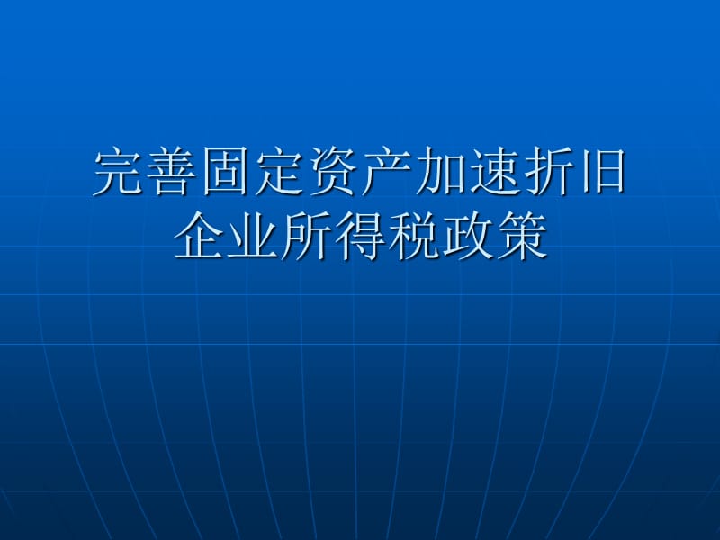 完善固定资产加速折旧企业所得税政策.ppt_第1页