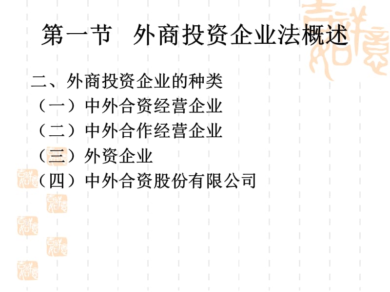 外商投资企业法.ppt_第3页