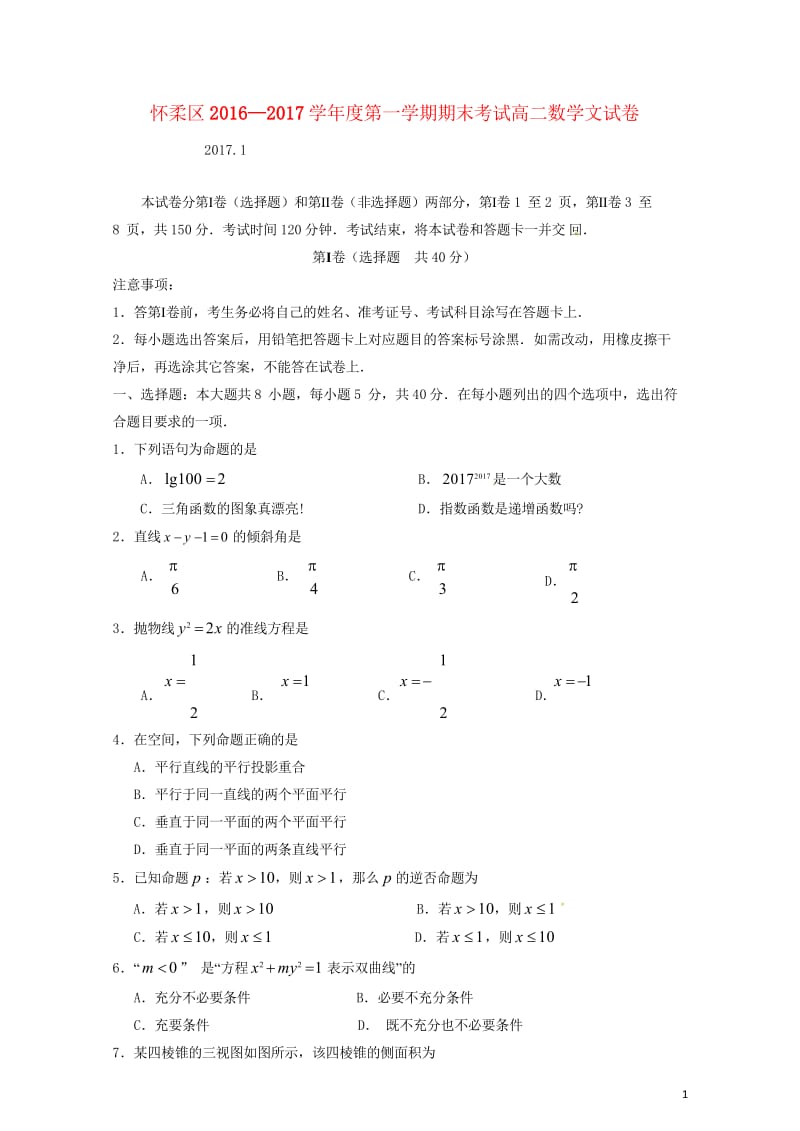 北京市怀柔区2016_2017学年高二数学上学期期末考试试题文201708150230.wps_第1页