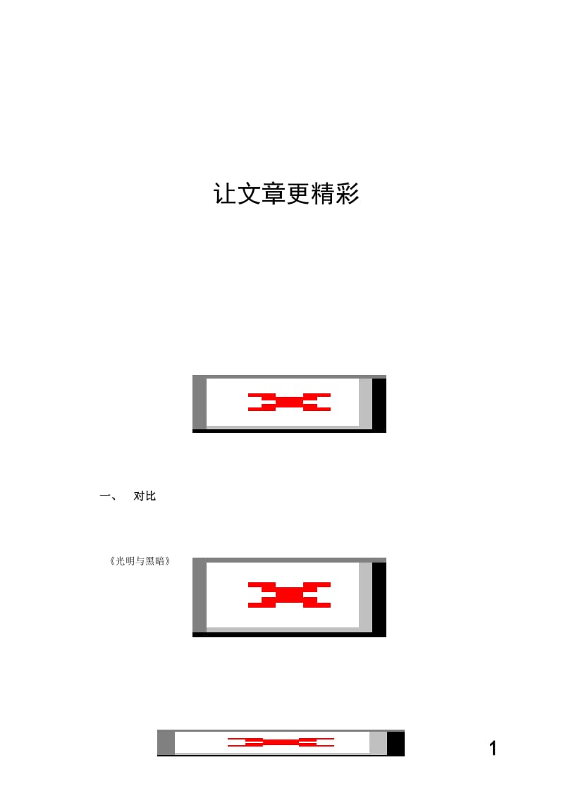 如何让小学文章更精彩.doc_第1页