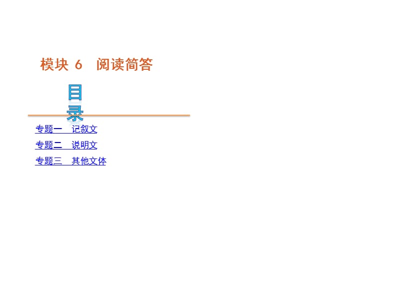 高考英语二轮模块专题复习阅读简答新课标湖南省.ppt_第1页