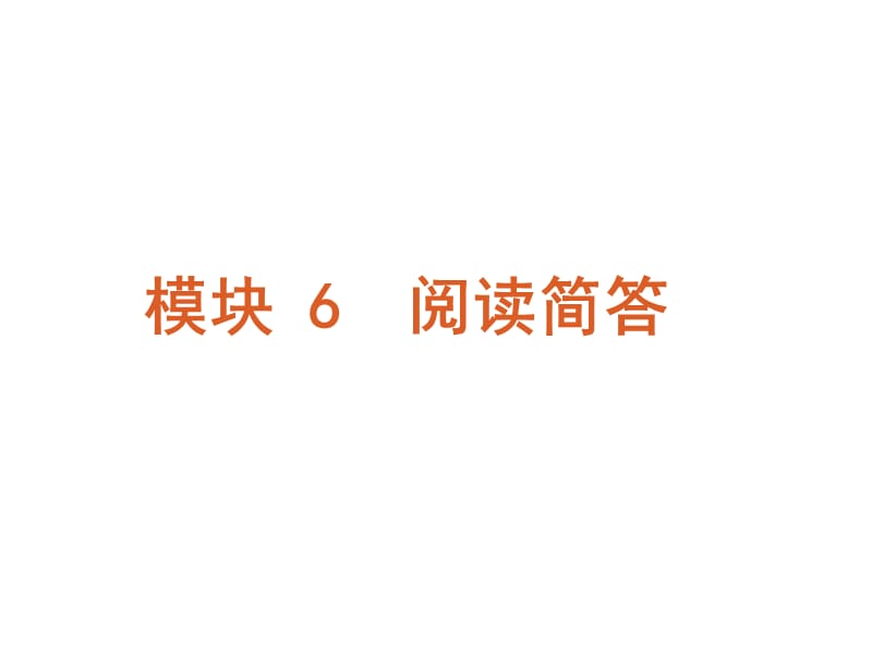 高考英语二轮模块专题复习阅读简答新课标湖南省.ppt_第2页