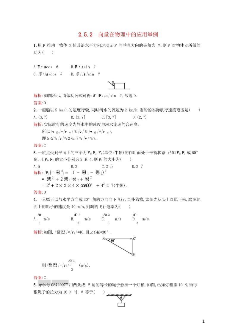 高中数学第二章平面向量2.5.2向量在物理中的应用举例课后习题新人教A版必修420170724225.wps_第1页