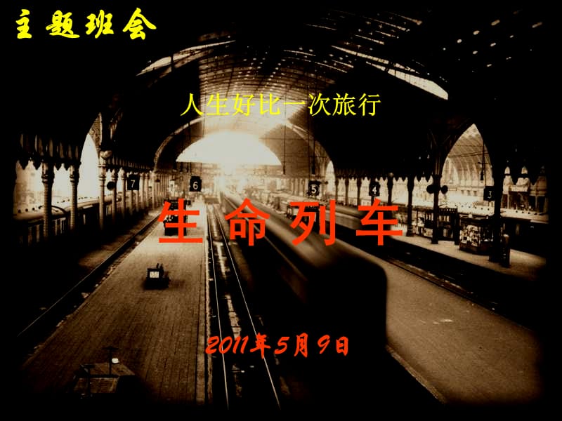 人生好比一次旅行生命列车2011年5月9日.ppt_第1页