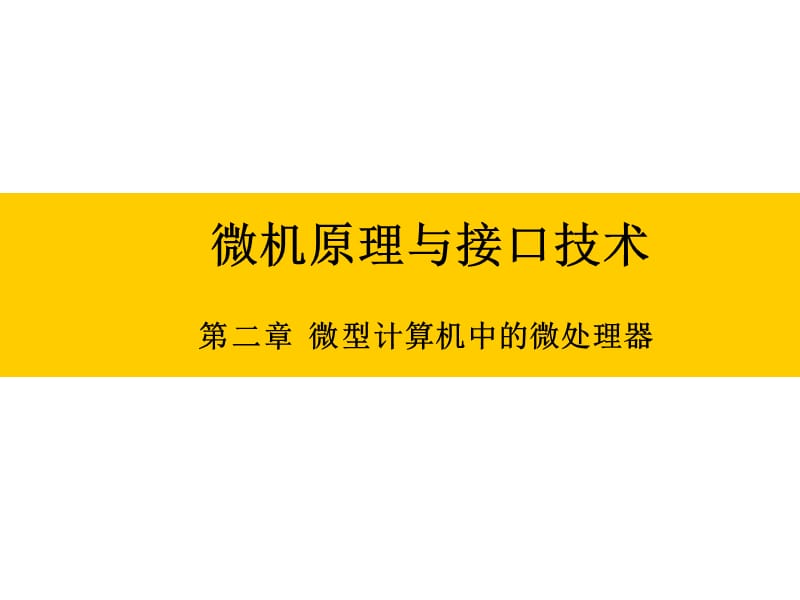 微机原理与接口技术徐惠民第2章.ppt_第1页