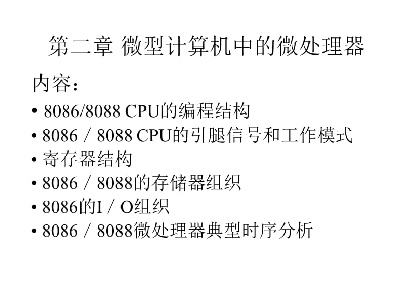 微机原理与接口技术徐惠民第2章.ppt_第2页