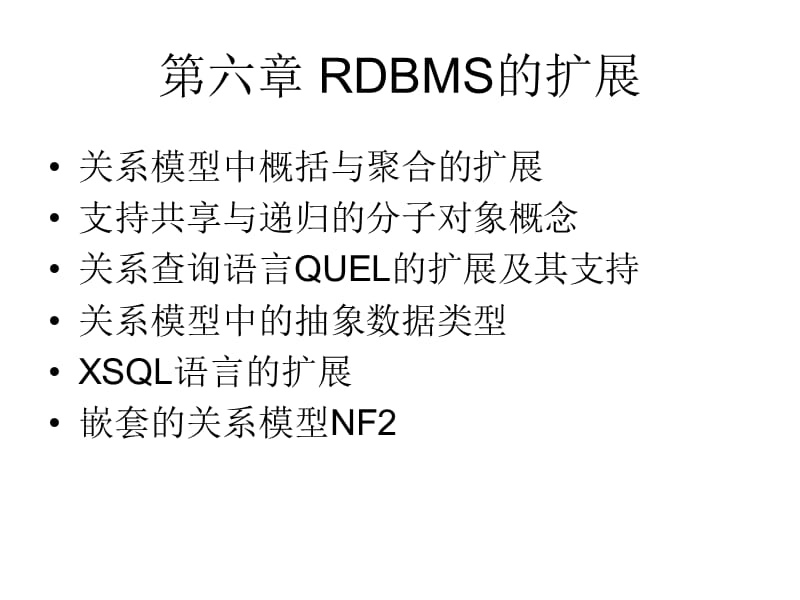 六章节RDBMS扩展.ppt_第1页