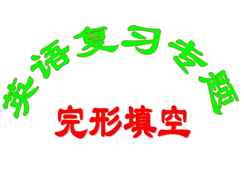 高考英语复习完形填空答题技巧及训练课件.ppt_第1页