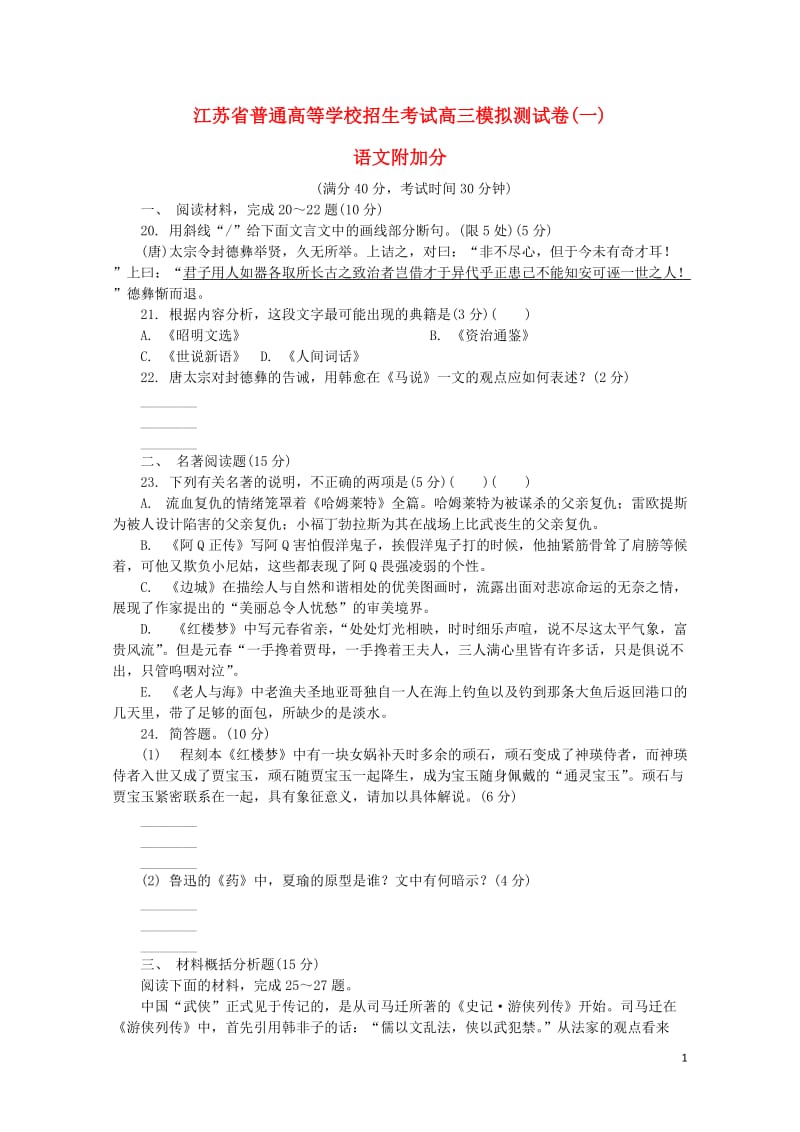 江苏省普通高等学校2017年高三语文招生考试模拟测试附加题一2017080901200.doc_第1页