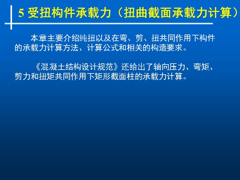 受扭构件承载力.ppt_第1页