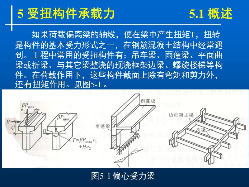 受扭构件承载力.ppt_第2页