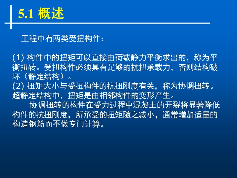 受扭构件承载力.ppt_第3页