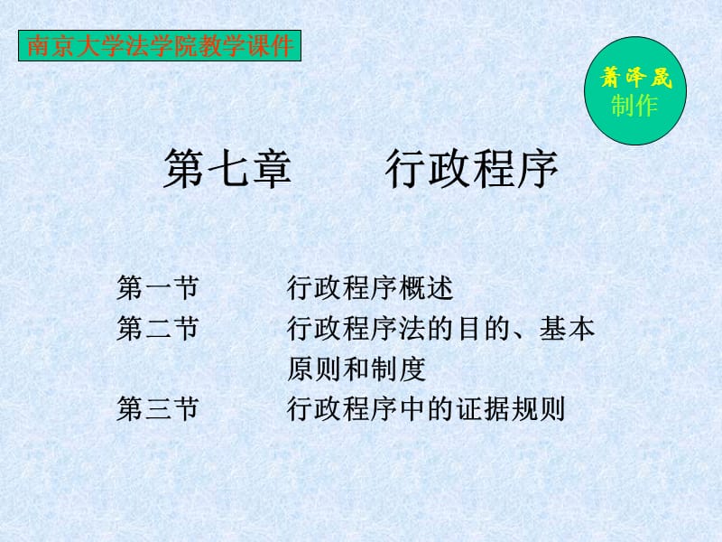 七章节行政程序.ppt_第1页