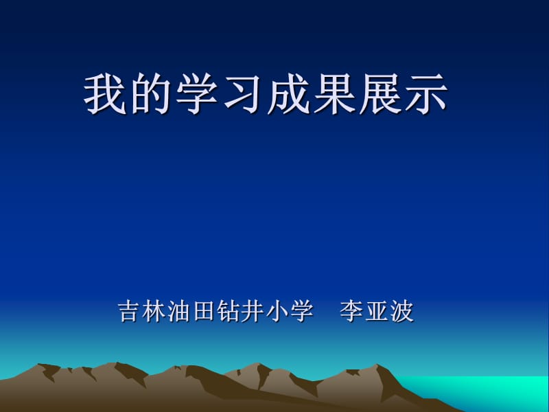 我的学习成果展示吉林油田钻井小学李亚波.ppt_第1页