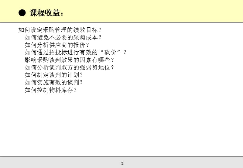 降低采购成本及供应商谈判技巧.ppt_第3页