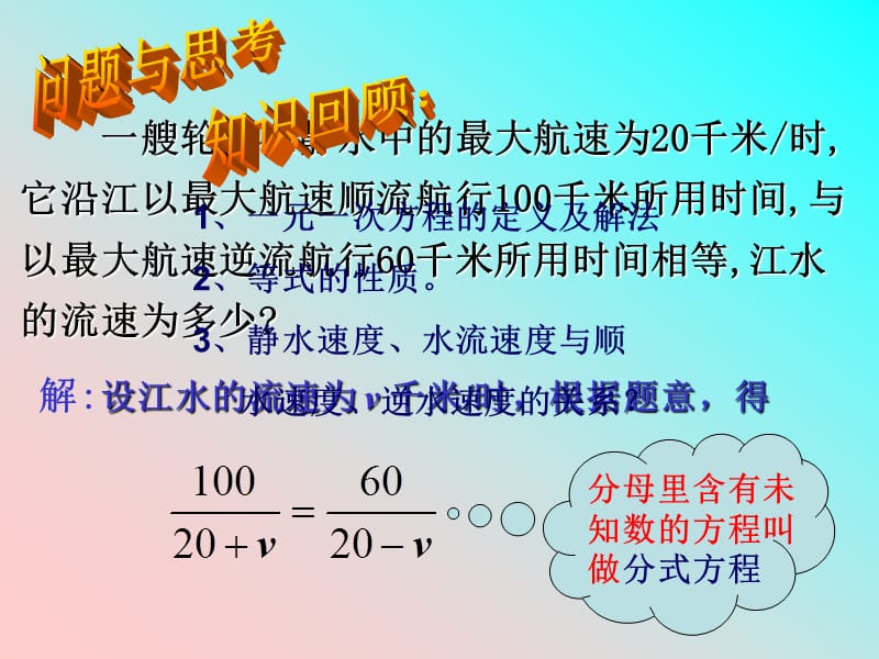 解设江水流速为v千米时根据题意得.ppt_第1页