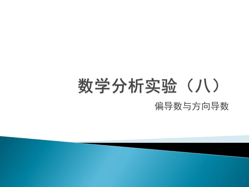 偏导数与方向导数.ppt_第1页