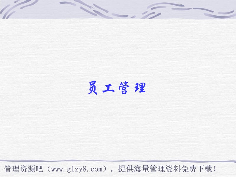 员工管理.PPT_第1页