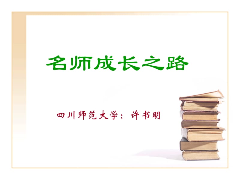 名师成长之路.ppt_第1页