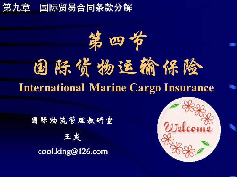 四节国际货物运输保险InternationalMarineCargoInsurance.PPT_第1页