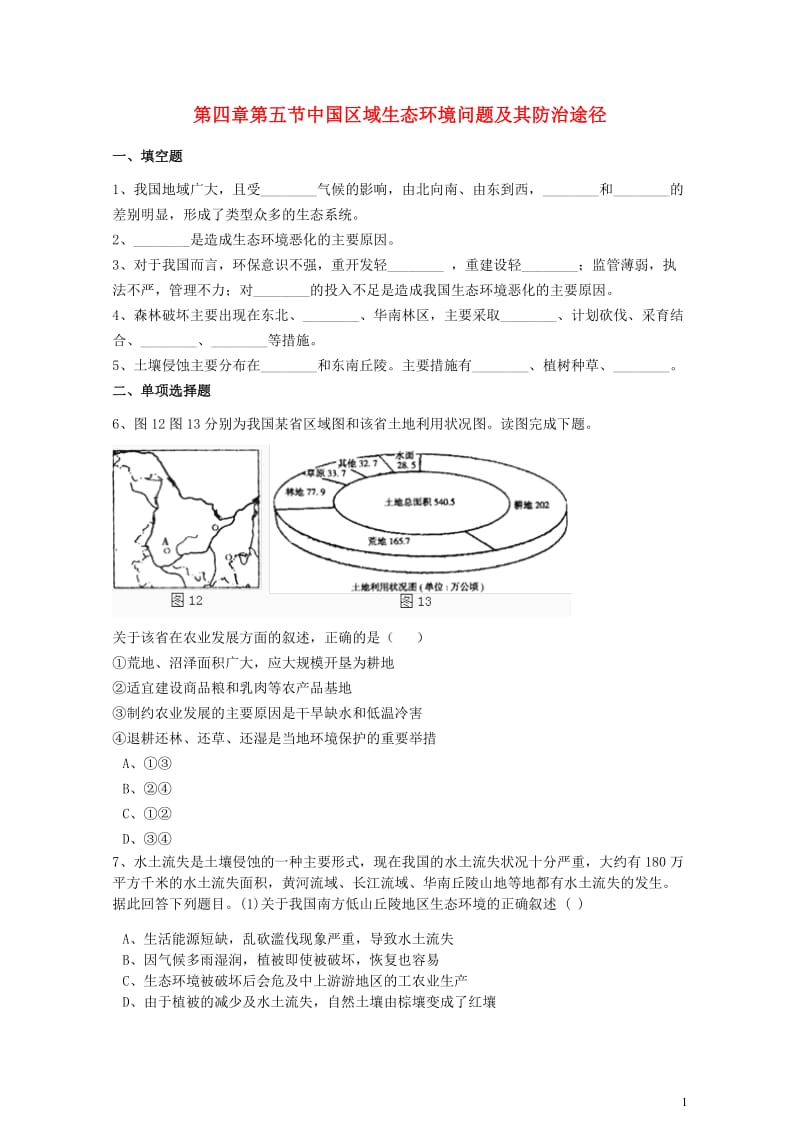 高中地理第四章生态环境保护第五节中国区域生态环境问题及其防治途径练习含解析新人教版选修6201708.doc_第1页