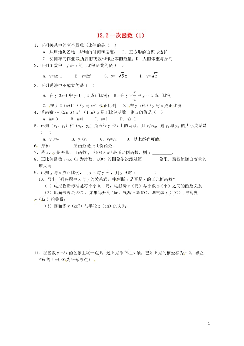 2017年秋八年级数学上册12.2一次函数1练习题无答案新版沪科版2017070328.doc_第1页