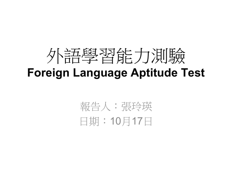 外语学习能力测验ForeignLanguageAptitudeTest.ppt_第1页