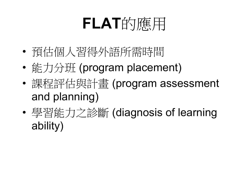 外语学习能力测验ForeignLanguageAptitudeTest.ppt_第3页