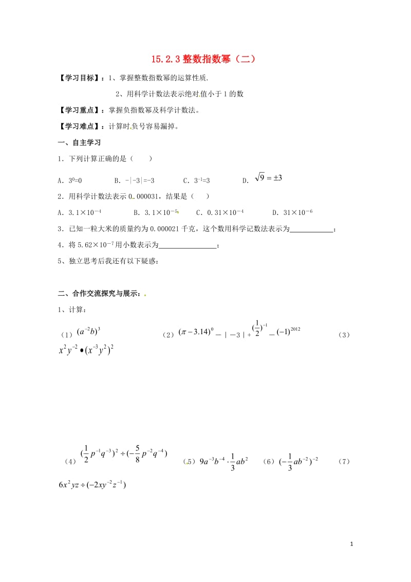 云南省邵通市盐津县滩头乡八年级数学上册15.2.3整数指数幂二导学案无答案新版新人教版2017072.doc_第1页