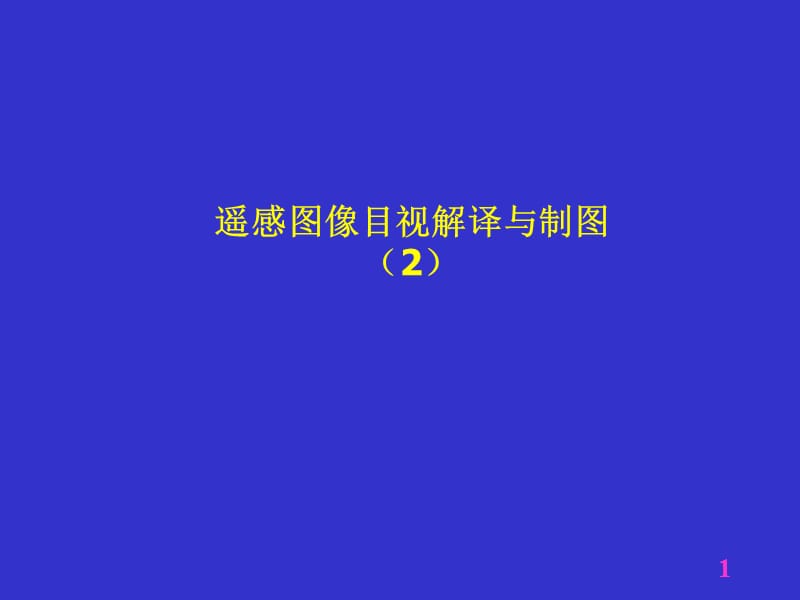 四讲遥感图像目视解译与制图2.ppt_第1页