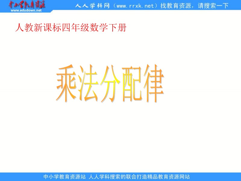 人教版四年级下册乘法分配律课件1.ppt_第1页