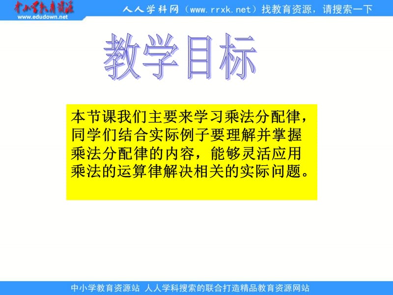 人教版四年级下册乘法分配律课件1.ppt_第2页