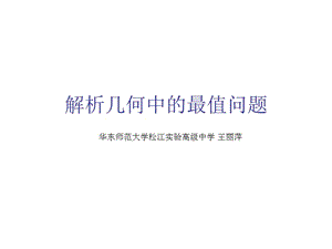 解析几何中的最值问题.ppt