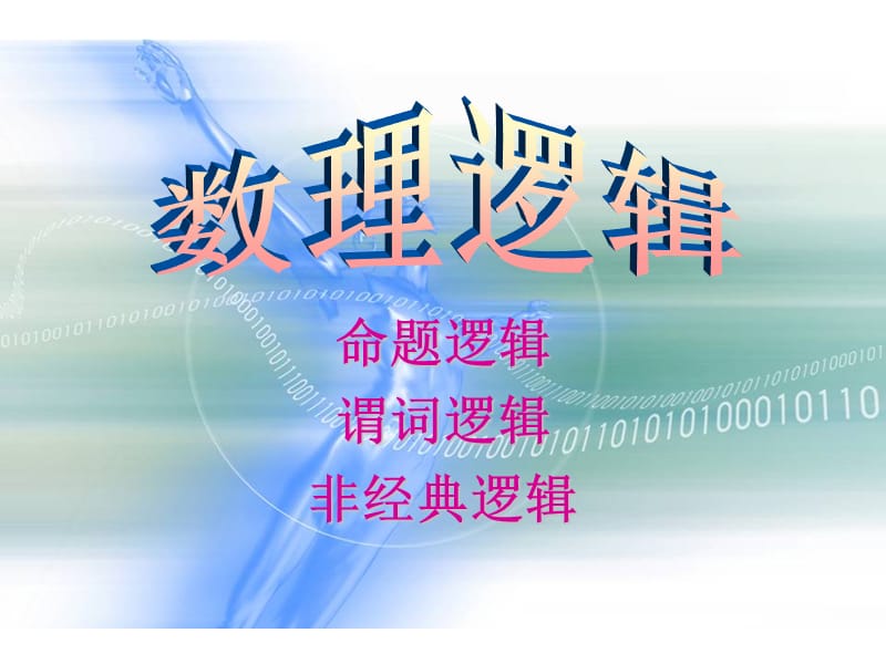 数理逻辑.ppt_第1页