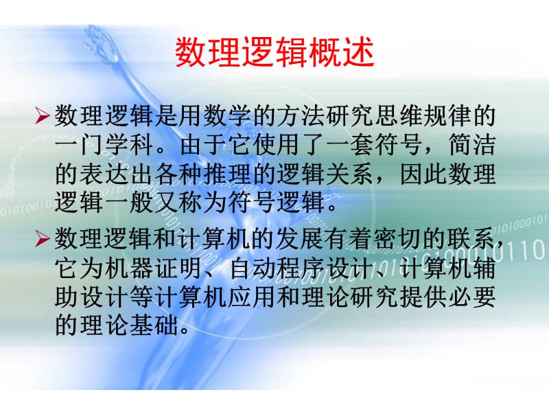 数理逻辑.ppt_第2页