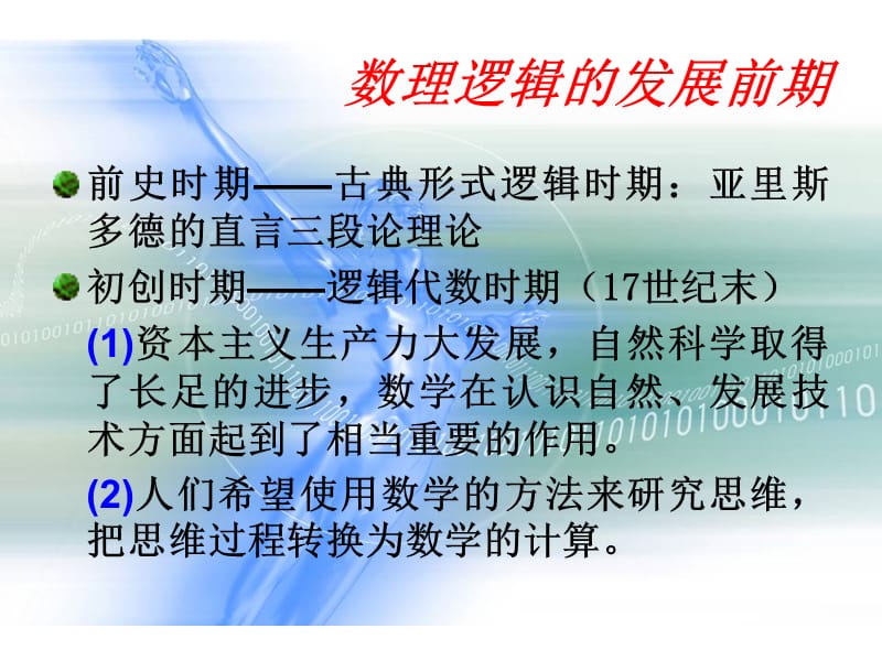 数理逻辑.ppt_第3页