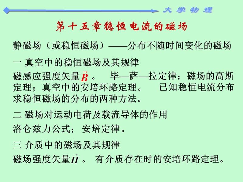 静磁场或稳恒磁场分布不随时间变化的磁场.ppt_第1页