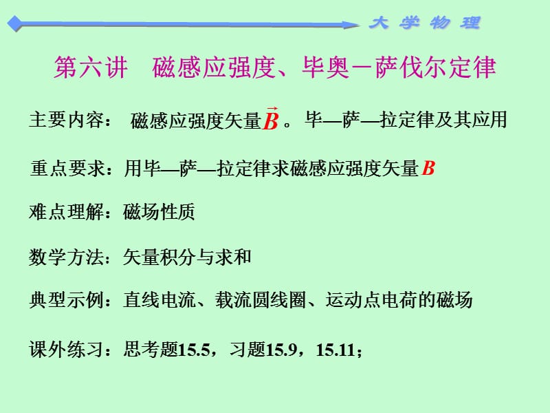 静磁场或稳恒磁场分布不随时间变化的磁场.ppt_第2页