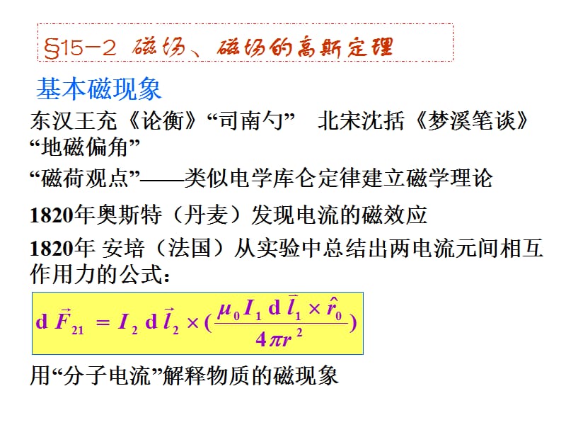 静磁场或稳恒磁场分布不随时间变化的磁场.ppt_第3页