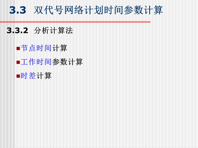 双代号网络计划时间参数计算.ppt_第2页