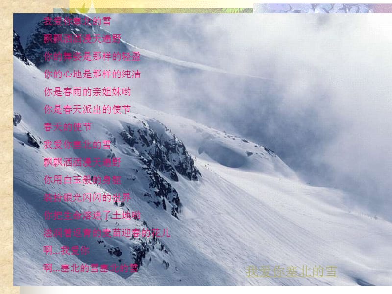 我爱你塞北的雪.ppt_第1页