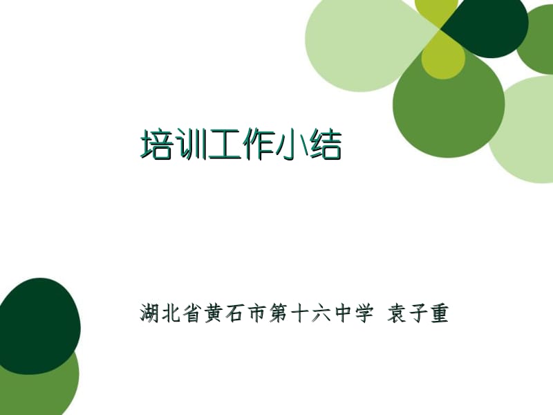 培训工作小结.ppt_第1页