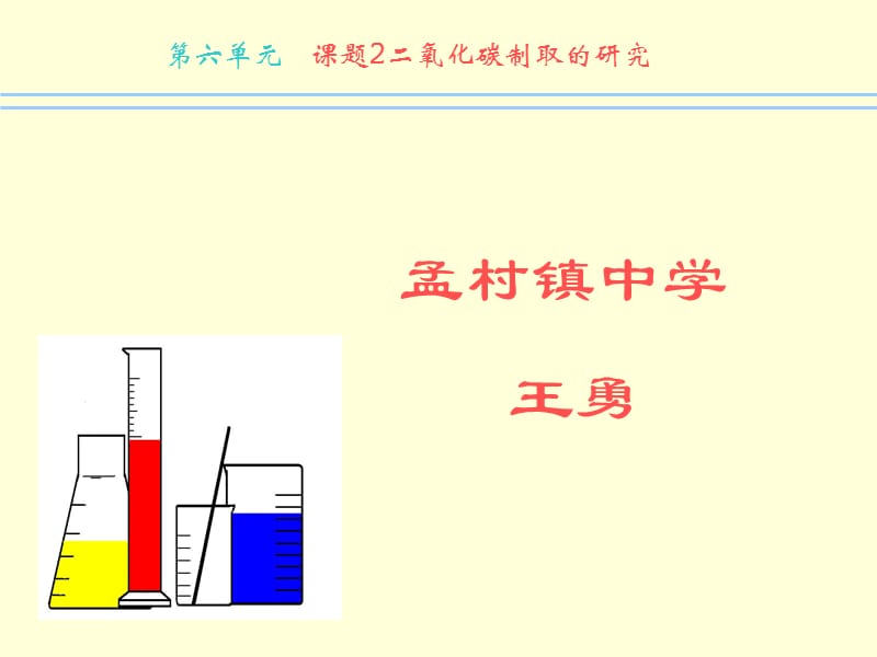 六单元章节题2二氧化碳制取研究.ppt_第1页