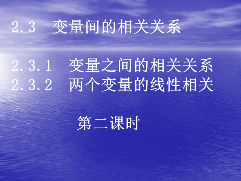 2.3.2[变量间的相关关系2]课件(人教a版必修3).ppt_第1页