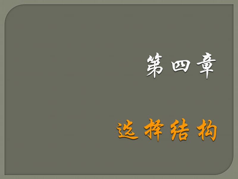 六C语言程序设计选择结构一.ppt_第1页