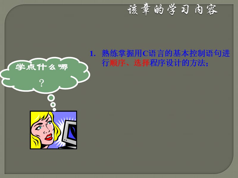 六C语言程序设计选择结构一.ppt_第2页