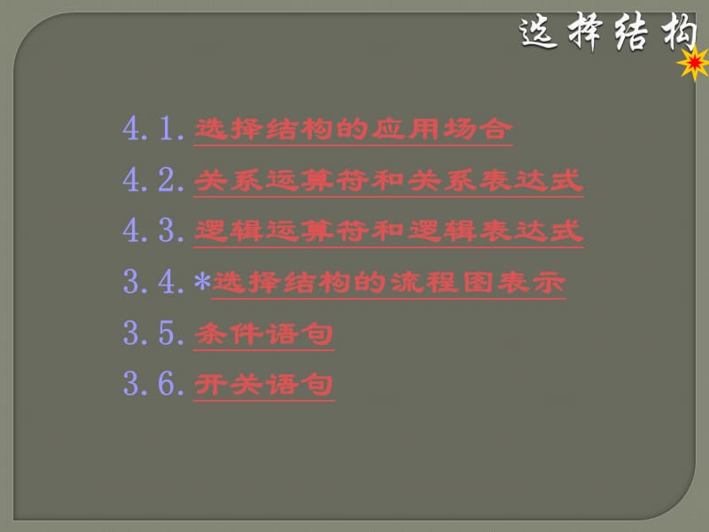 六C语言程序设计选择结构一.ppt_第3页