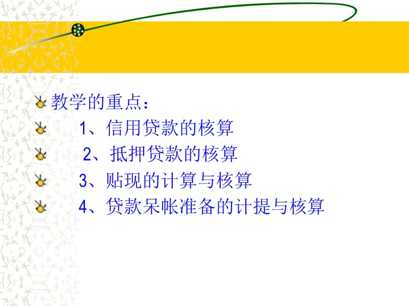 四章贷款业务的处理ppt课件.ppt_第2页