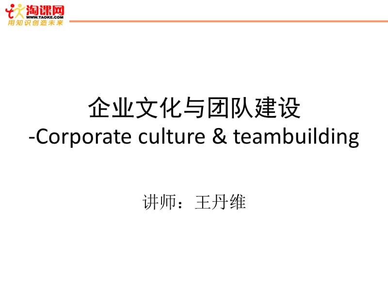 企业文化与团队建设课本.ppt_第1页